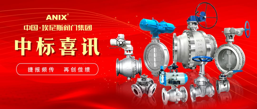 捷報頻傳 再創(chuàng)佳績 | 中國·埃尼斯閥門集團成功中標方大特鋼閥門招標項目  原創(chuàng)： 宣傳部  埃尼斯閥門總公